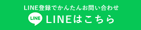 LINEはこちら