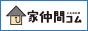 家仲間コム
